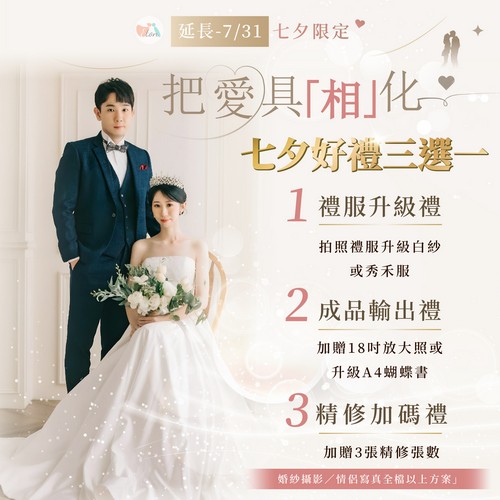 七夕限定,情人節,自助婚紗,婚紗攝影,情侶寫真,個人寫真